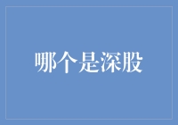 深股究竟为何物？——揭秘中国股市的神秘面纱