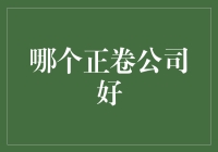 哪个正卷公司好？揭秘选择公司的秘诀！