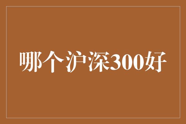 哪个沪深300好