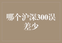 沪深300误差比较：寻找最佳指数基金