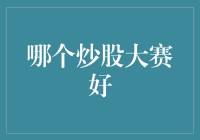 股市竞技场：寻找最适合您的炒股大赛