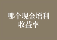 谁是你身边的现金魔术师？揭秘现金增利的神秘面纱