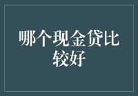 现金贷款平台全面测评：寻找最适合您的借款方案