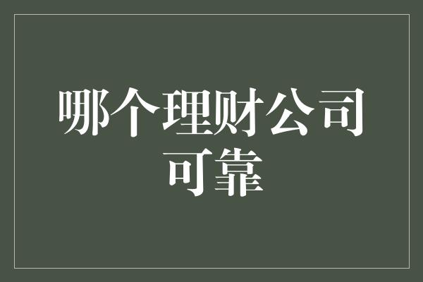 哪个理财公司可靠