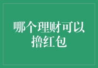 理财新势力，从此不再错过任何一个红包