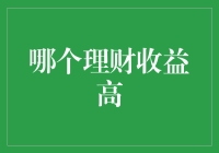 揭秘！超实用技巧，教你选对理财产品