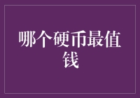 请问哪个硬币最值钱？——揭秘最昂贵的硬币