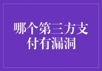 第三方支付平台漏洞：一场看不见的战争