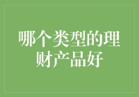 究竟是哪一款理财产品可以让我躺赚，让我来告诉你！