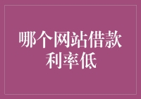 如何用最经济的方法在互联网上借款：寻找利率最低的借贷网站