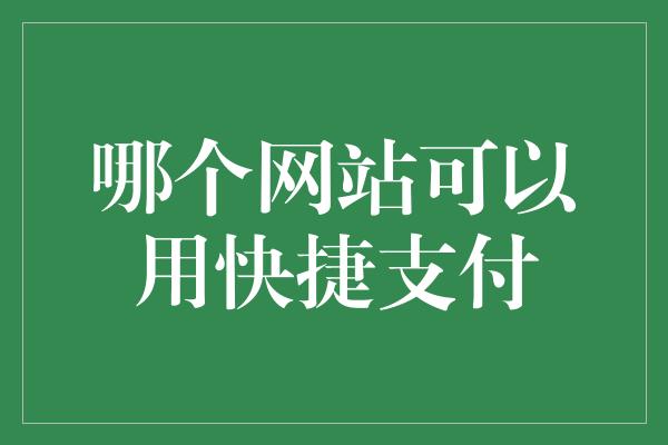 哪个网站可以用快捷支付