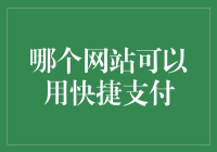 说真的，哪个网站可以让我像闪电一样付款？