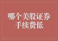 美股交易手续费：寻找成本最低的证券交易平台