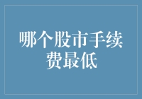 哪个股市手续费最低：全球股市交易手续费对比分析