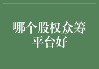 众筹平台大比拼：哪一款是最股情蜜意的？