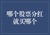 关于哪个股票分红就买哪个策略的理性分析与探讨