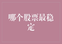 股票投资也能成为一门艺术？来看如何选择最稳定的股票！