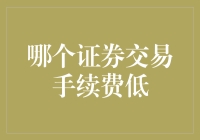 选择低证券交易手续费平台的策略与建议