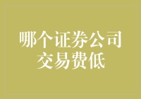 选对证券公司，交易费用不再高！