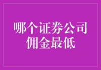 最低佣金证券公司大比拼：一次让你的口袋笑开怀的投资指南