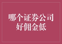 选择证券公司：佣金低并非唯一指标，理性投资才是王道