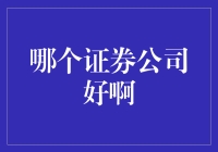 A股证券公司评价与选择指南