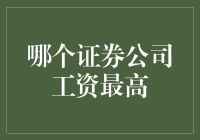 揭秘！哪家证券公司的薪水最给力？