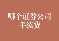 证券公司手续费比较分析：为您选择最合适的投资平台