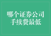 真的是这样吗？哪个证券公司真的能给咱老百姓省下真金白银的手续费？