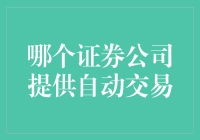 自动交易：让股票选择变得像选KFC全家桶一样简单！