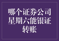 星期六也能实现银证转账：寻找支持周末交易的证券公司