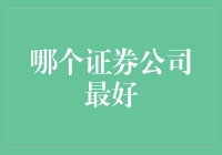 证券公司比较：寻找最适合您的投资伙伴