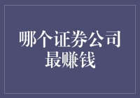 2023年全球最赚钱的证券公司：产业趋势与投资机遇