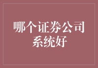 证券公司系统性能比较：如何选择合适的交易平台