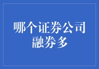 揭秘！哪家券商融券业务最强？