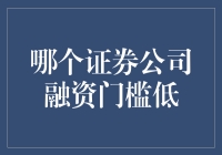 融资门槛低的证券公司推荐：寻找合适的融资伙伴