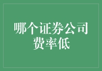 低成本选股之道：揭秘哪些证券公司费率更低的秘密