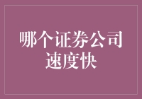 速度与激情：证券公司交易效率深度解析