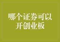 创业板，我的爱，你的证券身份证——哪个证券才能顺利开创业板？