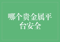 如何选择安全可靠的贵金属交易平台：五大标准解析