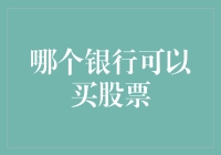 从银行账户到股市：哪家银行可助您实现股票投资梦想