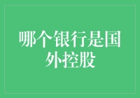 跨国银行：哪些银行受国外控股影响最大？