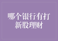 谁说银行只会抱金砖，现在它们也能带你玩转股市——打新理财哪家强？