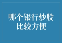 炒股哪家强？选择银行的秘密武器！