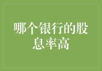 中国大陆地区部分主要银行股息率分析与比较