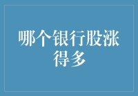 选错银行股，不如买彩票中大奖？聊一聊哪个银行股涨得多