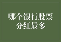 从历史数据看：哪家银行的股票分红最多？