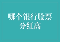 选哪个银行股票分红高？让我来给你支个招儿！