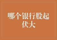 2023年银行股行情盘点：哪些银行股的波动性大？