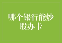 金融赋能新生态：哪一家银行能炒股办卡？